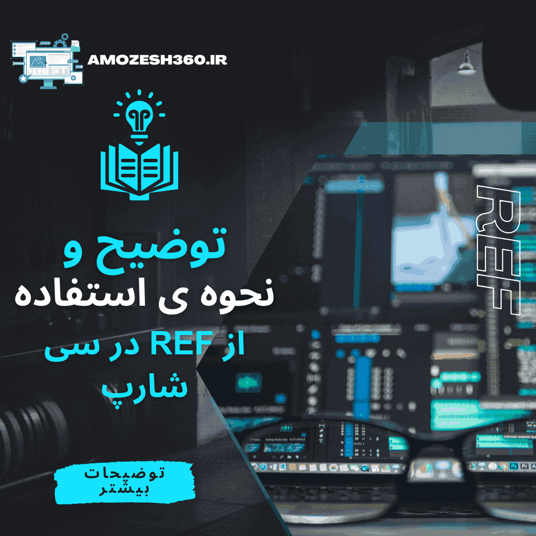 توضیح و کاربرد Ref در سی شارپ