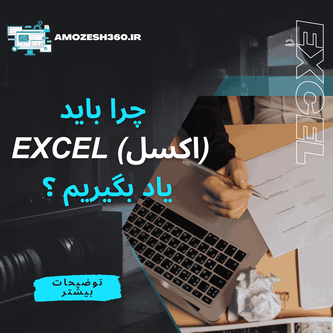 اکسل Excel چیست و چرا باید به عنوان یک مهارت ضروری آن را یاد گرفت