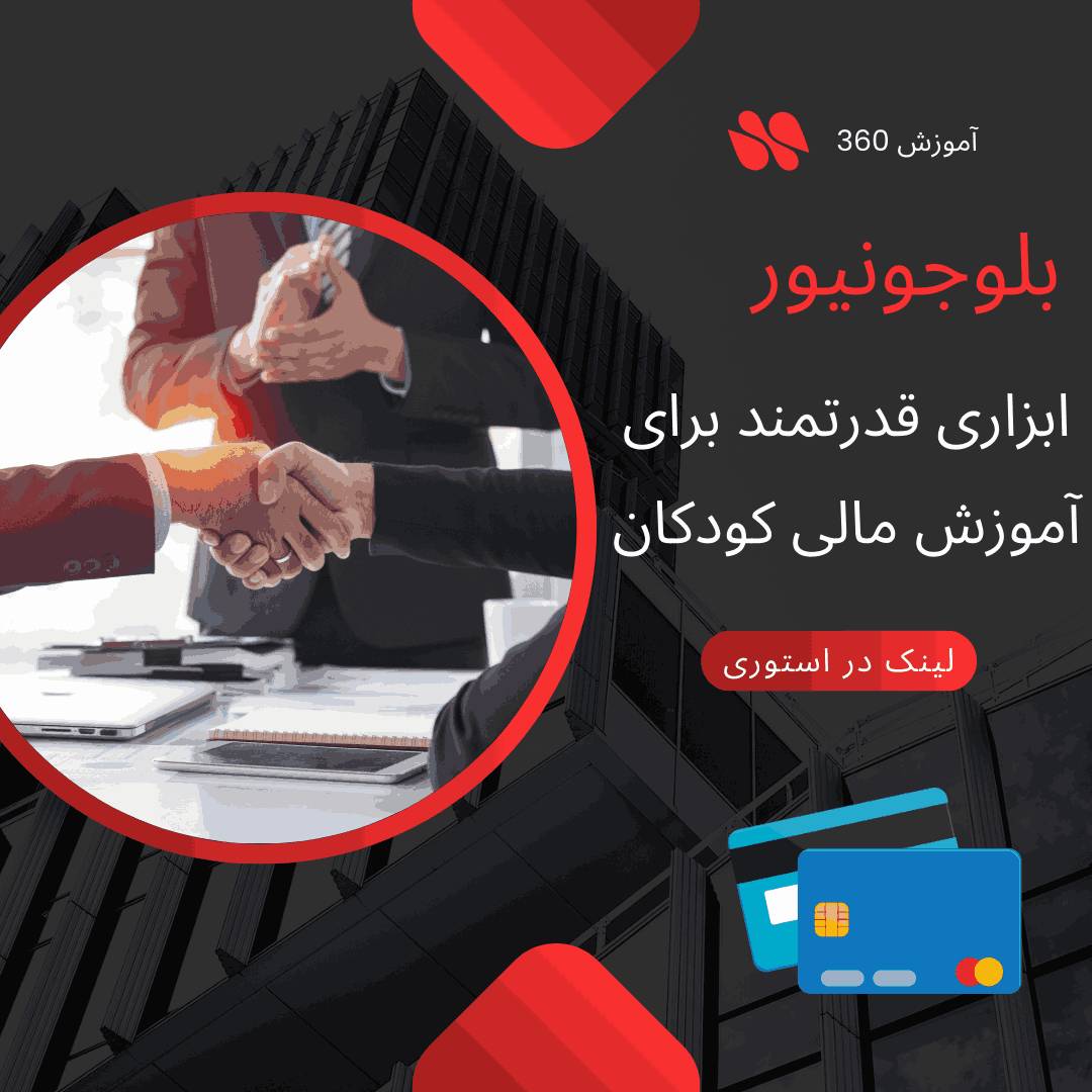 چگونه بلو جونیور به بهبود مدیریت مالی کودکان کمک می‌ کند